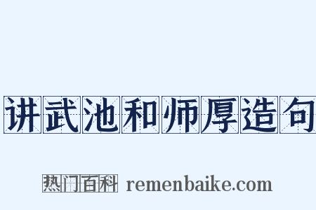 讲武池和师厚造句是什么意思的图片